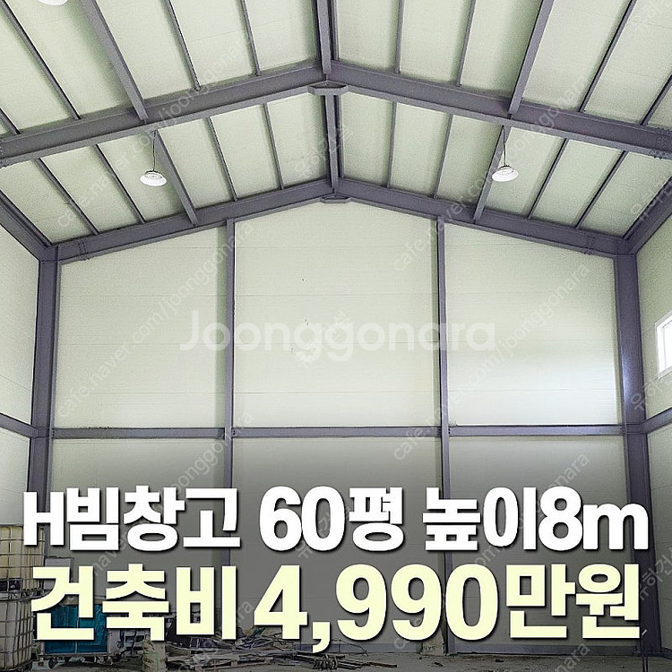 "H빔창고 건축비 4,990만원" [60평_높이8m]시...--0