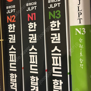 유하다요 JLPT N2 한권 스피드 합격