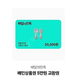 배달의민족 5만원 상품권