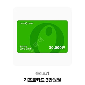 올리브영 기프트카드 3만원