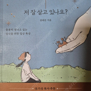 하나님 저 잘 살고 있나요?(기독교 일상 묵상집)
