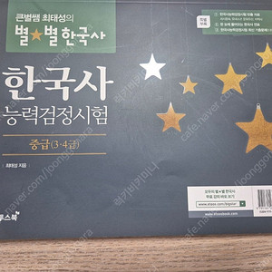 큰별쌤 최태성의 한국사 한국사능력검정시험 중급(3.4급)