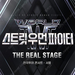 [A구역 2/4연석] 월드 오브 스트릿 우먼 파이터 스우파 서울 플로어 첫공 토요일 14시