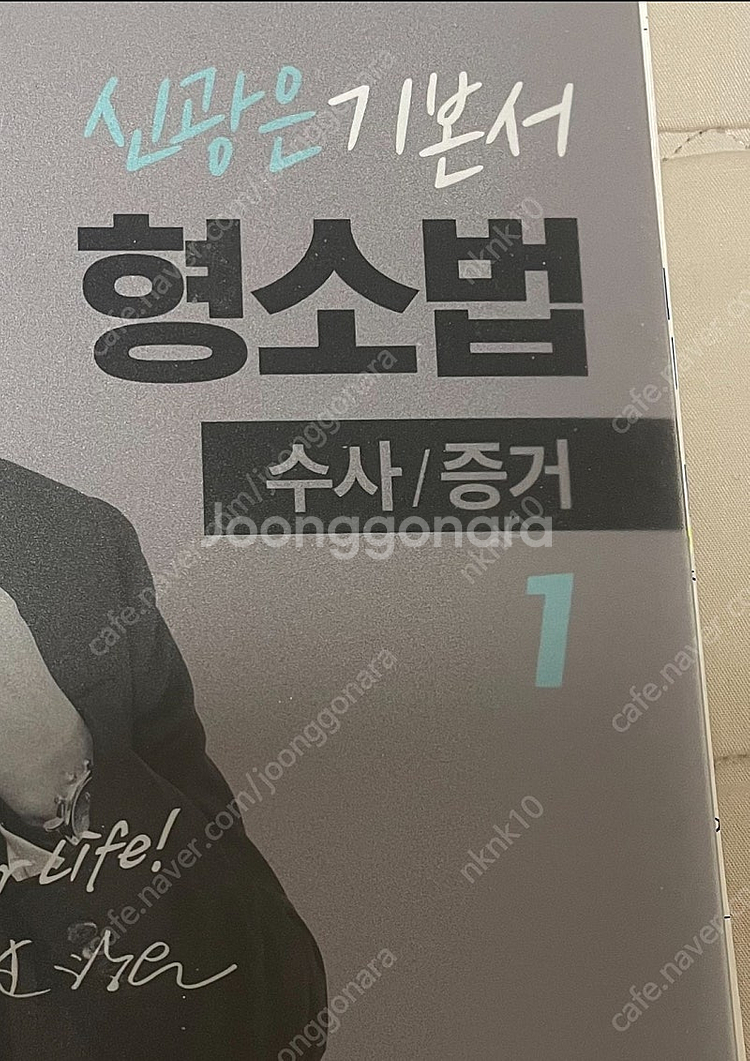 2025 신광은 기본서 형소법 1 : 수사 / 증거--0