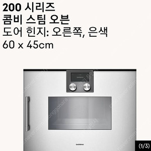 가게나우 빌트인 스팀오븐 (한글지원) 새상품