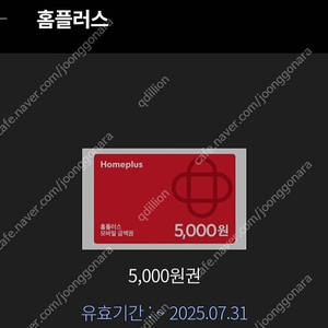 홈플러스 4500원에 판매해요 ~2025.7.31.까지