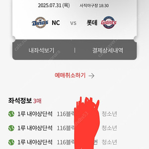 7/31 롯데 엔씨 1루 내야상단 116블럭 청소년 1표 정가 이하 판매