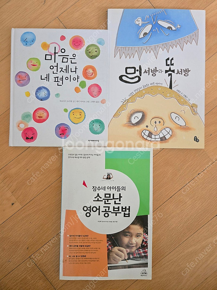 잠수네 아이들의 소문난 영어공부법, 멍서방과 똑서방, ...--0