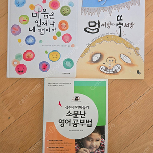 잠수네 아이들의 소문난 영어공부법, 멍서방과 똑서방, 마음은 언제나 네편이야 팝니다.