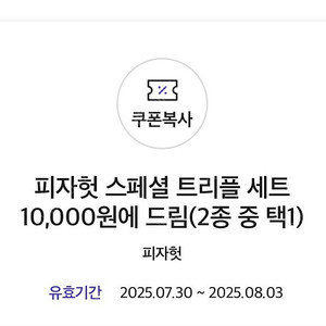 (판매가능) 0데이 피자헛 트리플 세트 10,000원에 드림 쿠폰 1,000원에 판매합니다.