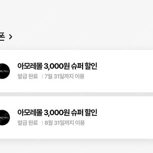 1200원 [쿠폰] 아모레몰 3,000원 슈퍼 할인(~8/31)
