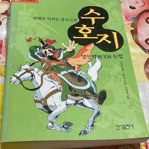(만화로 익히는 중국고전) 수호지 양산박의 108두령 이규성 만화 민서 출판사
