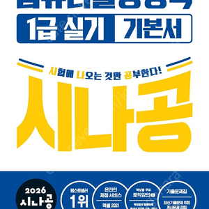 [삽니다]2026 시나공 컴퓨터활용 1급 실기책 삽니다.