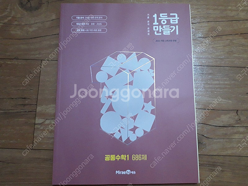 미래엔 1등급만들기 공통수학1 686제 새책 판매--0