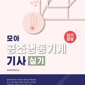 [삽니다]모아 2025년판 공조냉동기계기사 실기책 삽니다.(스프링제본 된 것)