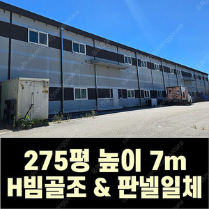 H빔 철골조&판넬 창고_[275평_높이7m]_시험성적서발급가능_ 전국이전시공가능_특A급 상태_조립식창고_H빔창고_농막_축사_판넬창고_빔창고_중고H빔_H빔철골_농가창고_H빔골조_빔골