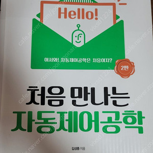 처음만나는 자동제어공학