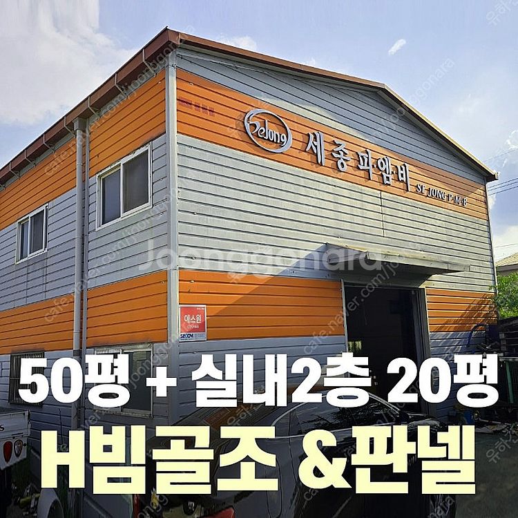 H빔 철골조&판넬 창고_[50평 + 20평(중2층)_높...--0
