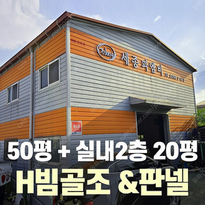 H빔 철골조&판넬 창고_[50평 + 20평(중2층)_높이6m]_시험성적서발급_전국이전설치 가능_조립식창고_H빔창고_농막_축사_중고H빔_중고창고_판넬창고_중고판넬_농가창고_H빔건축