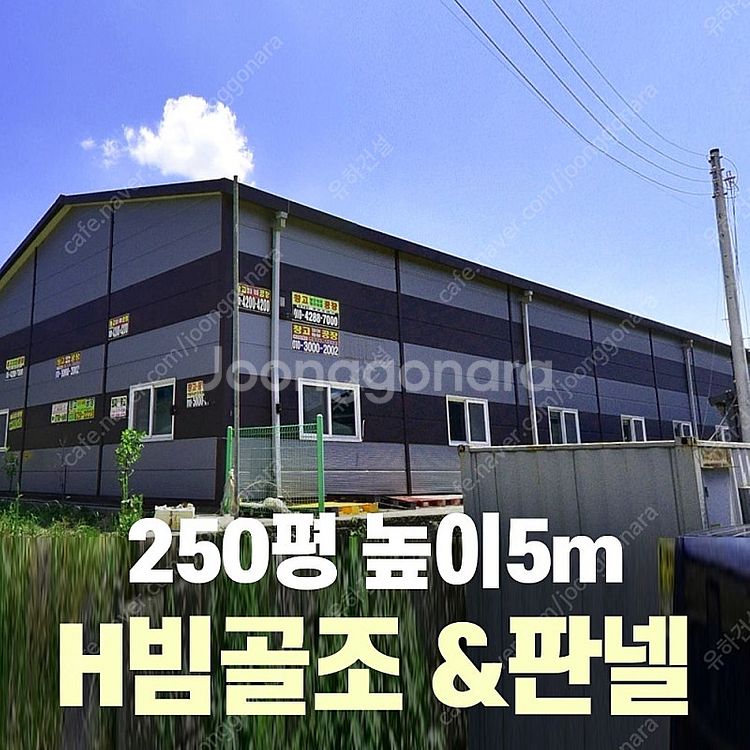 H빔 골조&판넬 창고_[255평_분할가능_높이5m~7m...--0