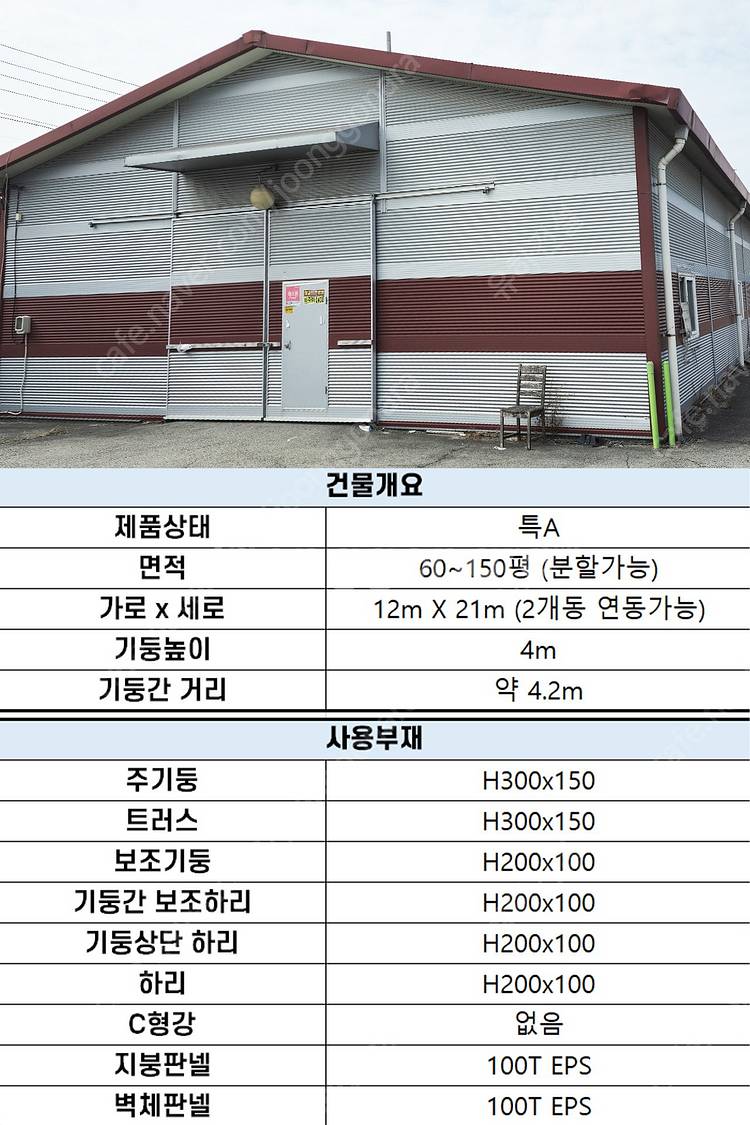 H빔 골조&판넬 창고_[255평_분할가능_높이5m~7m...--8