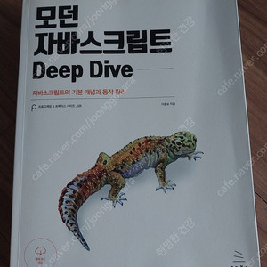 모던 자바스크립트 딥 드라이브(택포15000원)