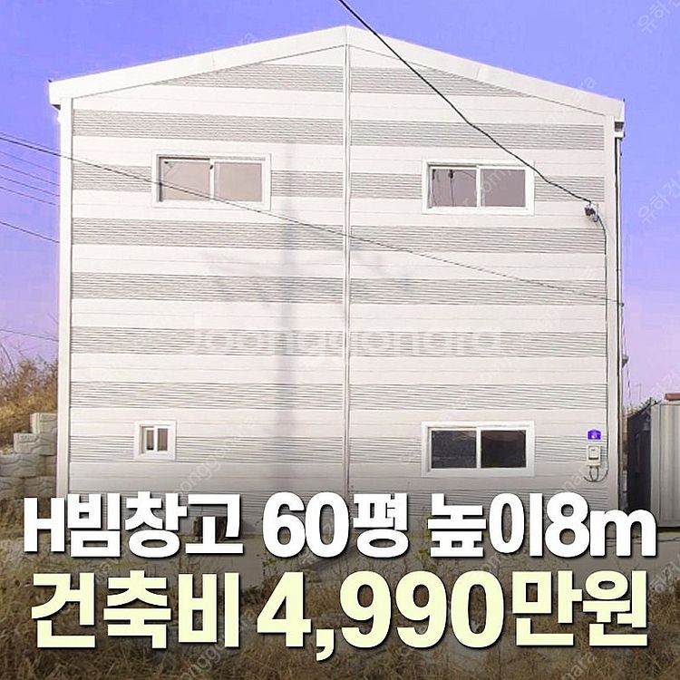 "H빔창고 건축비 4,990만원" [60평 높이8m] ...--0