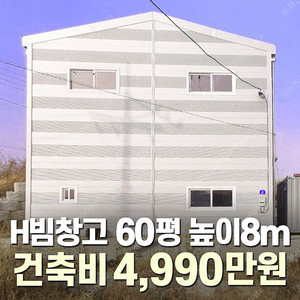 "H빔창고 건축비 4,990만원" [60평 높이8m] 시험성적서발급 자재&시공비 포함 [쌍둥이 10개동보유]_완전새건물_조립식창고_빔창고_농막_축사_중고H빔_중고창고_판넬창고_중