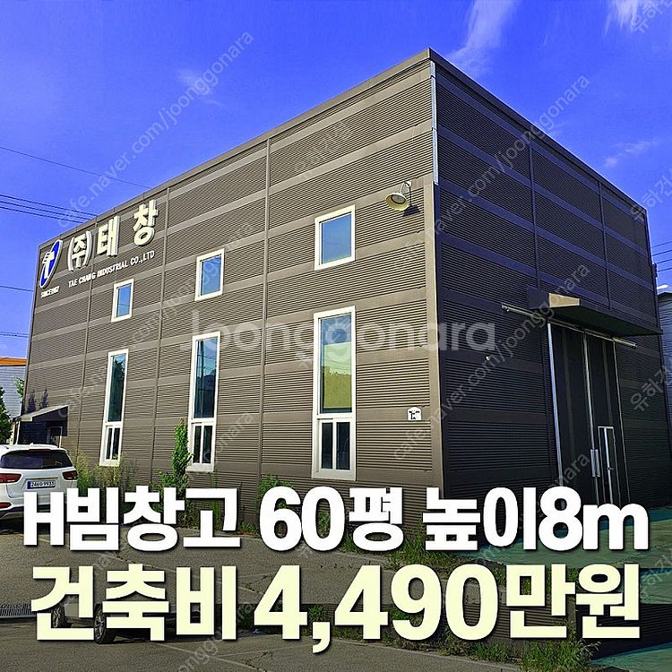 H빔창고 건축비 4,490만원 [60평 높이8m] 시험...--0