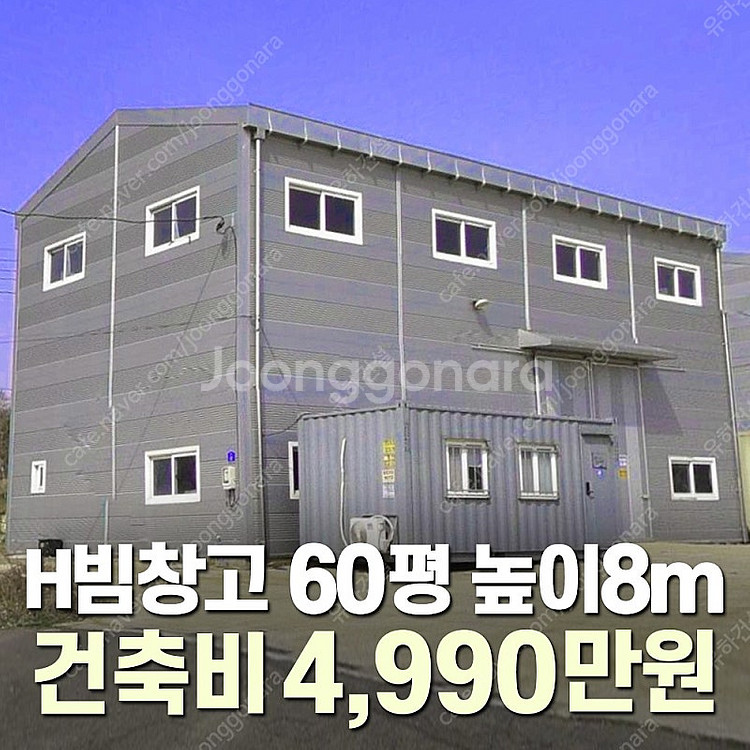 "H빔창고 건축비 4,990만원" [60평 높이8m] ...--0