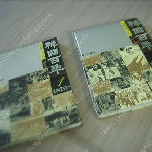 사진으로 보는 한국백년 1,2권