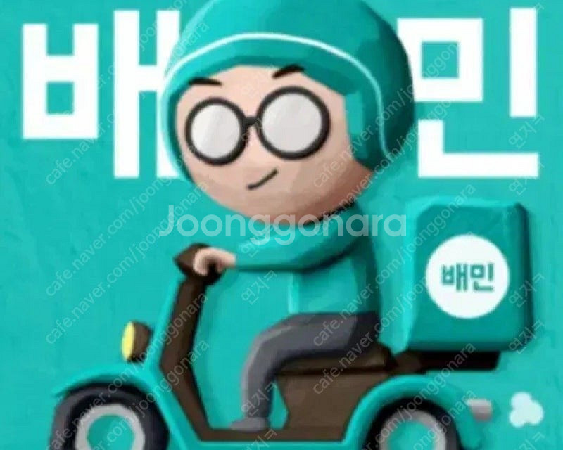 배민 배달의민족 상품권 최고가 구매--0