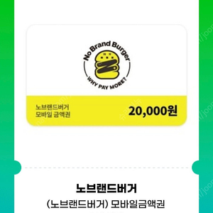 노브랜드 버거 2만원권 (잔액관리 가능)