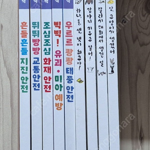 웅진북클럽 쉽게 배우는 안전 그림책 5권 , 우당퉁탕 4형제 4권 일괄 택포