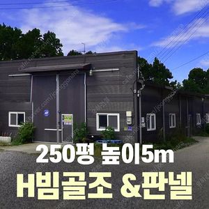 H빔 철골조&판넬창고_판매 및 시공 시험성적서발급_[60평~150평_높이4m~7m_]전국이전시공가능_조립식창고_H빔창고_농막_축사_중고H빔_중고창고_판넬창고_중고판넬