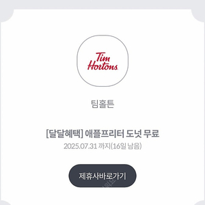 팀홀튼 애플프리터 도넛 (~7/31) 1300원