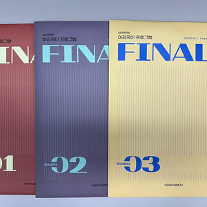 9월 모평 대비 '이감모의고사 시즌5 파이널1' 1~5회(5회분) '모의고사 + 간쓸개' 택포함 105,000원