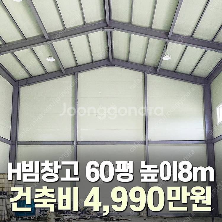 "H빔창고 건축비 4,990만원" [60평 높이8m] ...--0