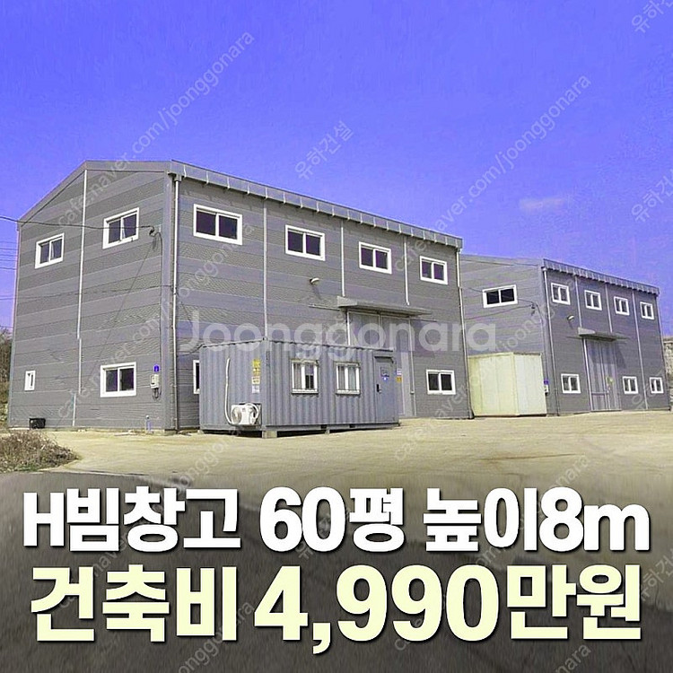 [60평 높이8m H빔창고] "건축비 4,990만원" ...--0