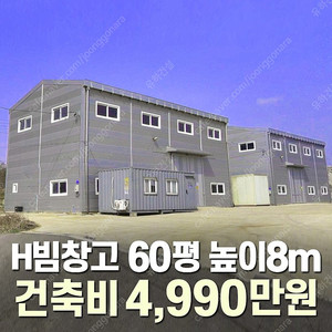 [60평 높이8m H빔창고] "건축비 4,990만원" 시험성적서발급 자재&시공비 포함 [쌍둥이 10개동보유]_완전새건물_조립식창고_빔창고_농막_축사_중고H빔_중고창고_판넬창고_중