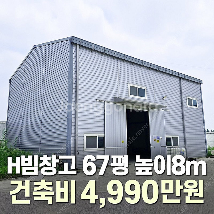 [60평 높이8m H빔창고] "건축비 4,990만원" ...--0