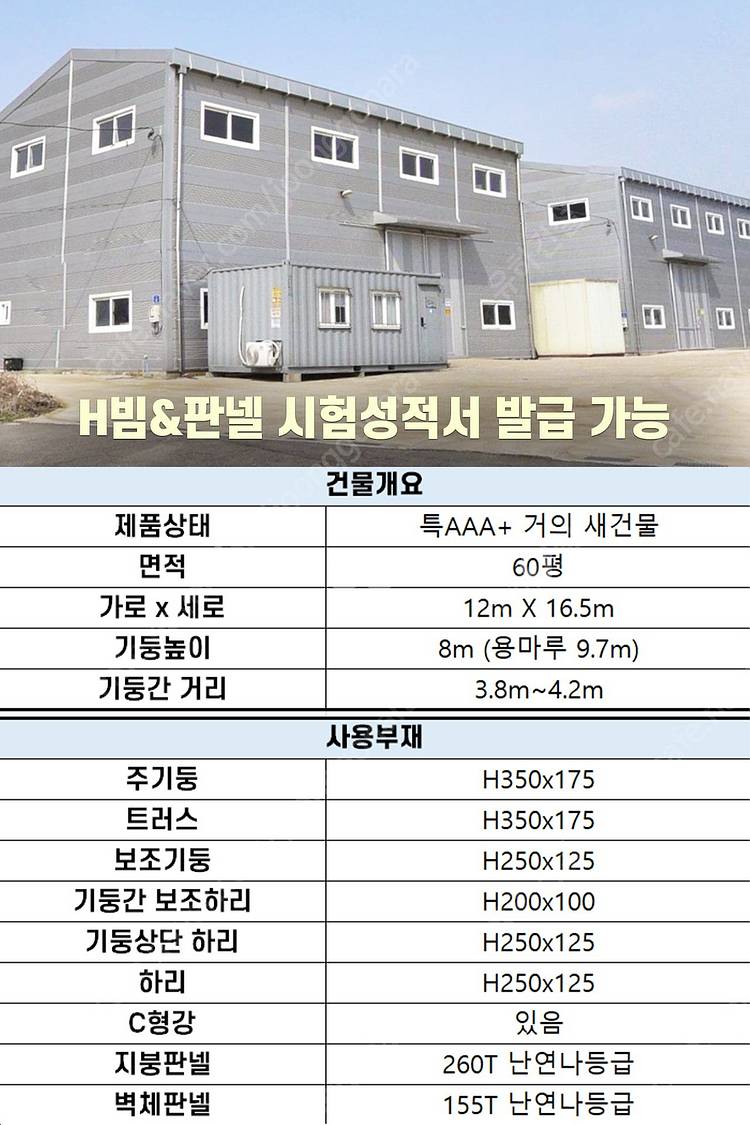 [60평 높이8m H빔창고] "건축비 4,990만원" ...--2