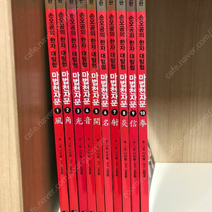 마법천자문 개정판 1~10