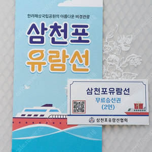한려해상국립공원 삼천포 유람선 2인 승선권