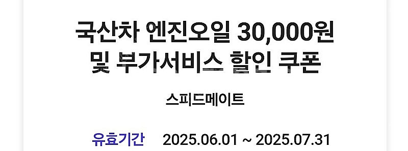 SKT VIP PICK 스피드메이트 엔진오일3만원할인 ...--0