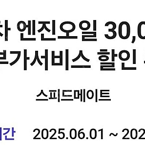 SKT VIP PICK 스피드메이트 엔진오일3만원할인 쿠폰 3천원