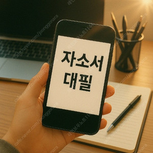 자소서 자기소개서 컨설팅 및 대필 후기｜24시간 첨삭 진행 가능 여부는?