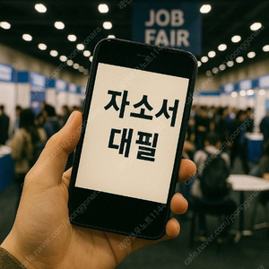 자소서 대필 후기와 비용 안내｜24시간 자기소개서 첨삭 컨설팅 OK