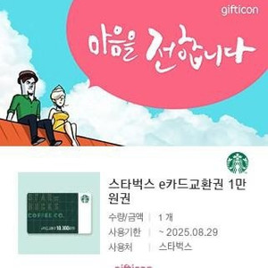 스타벅스 e카드교환권 1만원권 팝니다