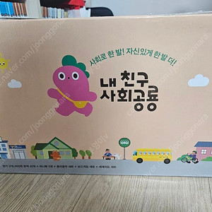 가격내림) 내친구 사회공룡 풀구성